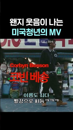 C을지로에서 뮤비 촬영을 했다는 Corbyn Besson 😂 #노래 #kpop #pop