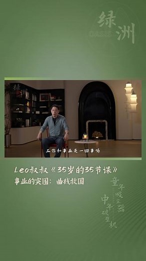 《35岁的35节课》职业瓶颈的深层卡点是什么？ #35岁的35节课 #LEO叔叔 #关系成长 #中年危机 #第二曲线