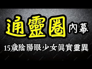 【揭開-通靈內幕】15歲當靈媒，看盡鬼神界！神像裡，住的是鬼靈！鬼，喜歡吃什麼？超渡的真相？養鬼神的成本？鬼，也會死亡嗎？陰陽眼看到的靈界鬼神｜索菲亞｜通靈少女