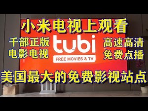小米电视上观看美国最大的免费影视站点---Tubi （小米电视独立科学上网）