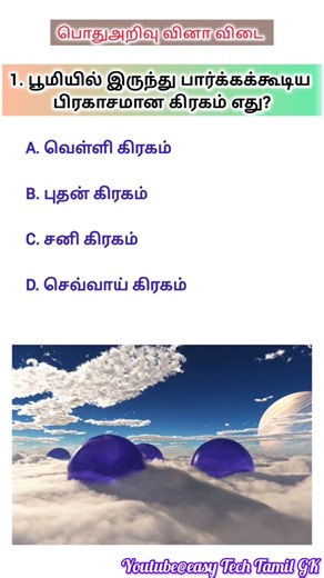General Knowledge Questions Tamil | Pothu Arivu Tamil | GK in Tamil | gk question #shorts #gk #tamil