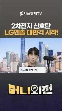 2차전지 신호탄 LG엔솔 대반격 시작!