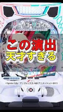 【eリコリスリコイル】ファン歓喜！伝説の「さかなー」が見れる特別ボーナスが神仕様すぎた【26年4月新台】