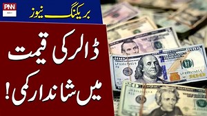 Dollar Price Decreased in Pakistan | Latest Currency Exchange Rates | PNN | PNN News | Facebook