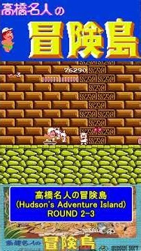 ステージ2-3ノーダメージ【高橋名人の冒険島Hudson's Adventure Island】#ファミコン #ファミコン世代 #レトロゲーム