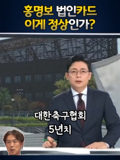 홍명보 전 감독의 축구협회 법인카드 사용 내역이 공개됐습니다. 자택 인근 1400만 원, 이게 정상인가요? #홍명보 #대한축구협회 #법인카드 #축구협회