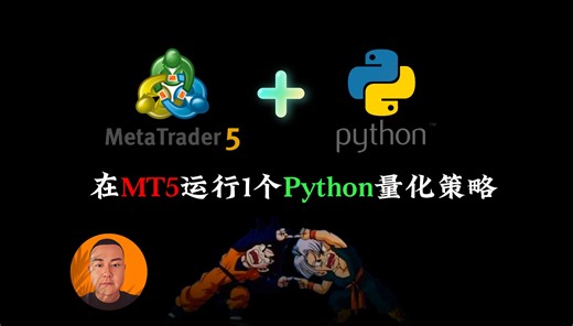 如何使用MT5接入Python实盘量化策略？