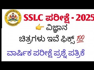 Sslc Science Annual Exam Important Fix Diagrams 2025 | SSLC SCIENCE annual exam Board Question Paper