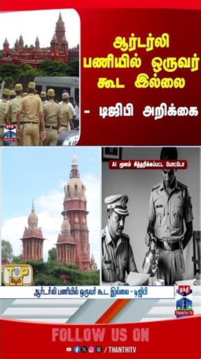 tnpolice | orderly | dgp | chennaihighcourt | thanthitv