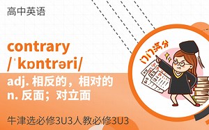 高中单词讲解：contrary 牛津选必修3U3人教必修3U3_哔哩哔哩_bilibili