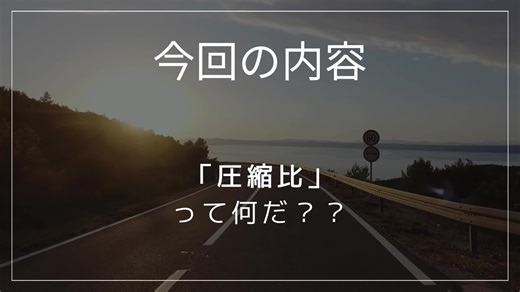 圧縮比の理解とその重要性