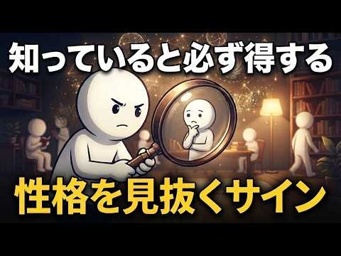 知っていると必ず得する。人の性格を見抜く、6つのサイン【脳科学】