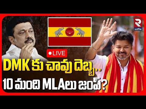 Big Shock To DMK Party : LIVE🔴10 మంది MLAలు జంప్? | TVK Vijay | AIADMK | RTV