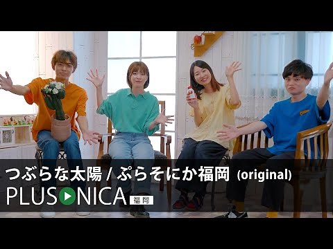 つぶらな太陽 / ぷらそにか福岡 (original)