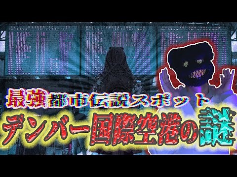 デンバー国際空港とイルミナティの関係とは？【NWO計画】