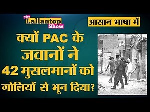 Hashimpura कांड में 16 PAC जवानों को उम्रकैद की सज़ा | The Lallantop