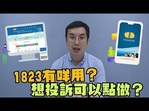 【1823】政府24小時查詢及投訴服務｜如何使用1823應用程式｜