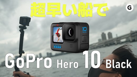 手ぶれ補正がすごい！新アクションカム｢GoPro HERO10 Black｣で高速クルーズを撮ってみた