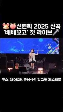 🐹🍑신현희 2025 신곡 '배배꼬고' 첫 라이브🎤#신현희#오빠야#홍대자이언트팅커벨#살구공주#살구잼#아산#공연#행사#직캠#배배꼬고#라이브#싱어송라이터