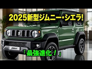 スズキ新型ジムニー・シエラ2025年大進化！最新デュアルカメラブレーキサポート搭載で安全性が別次元に！