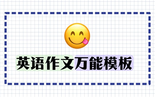 英语作文爆改默写！轻轻松松拿高分！