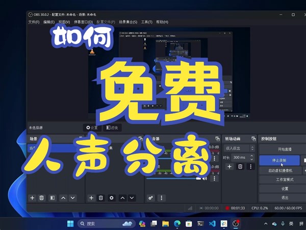如何免费人声分离