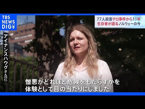 77人殺害 ノルウェー連続テロ事件から11年 「憎しみを持たないことが大切」生存者が語るノルウェーの今｜TBS NEWS DIG