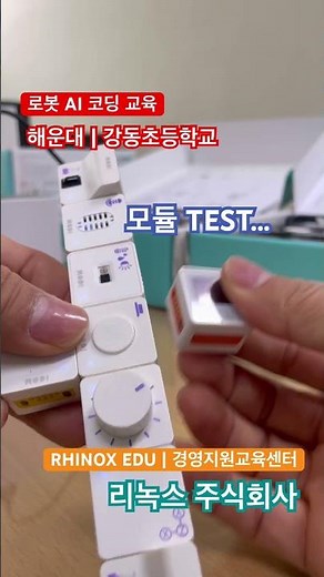 해운대 강동초등학교 학생들과 함께한 '로봇 AI 코딩 기초 교육' 현장 스케치 영상