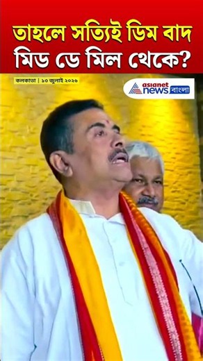 Mid Day Meal | তাহলে সত্যিই বাদ পড়ল ডিম? কী বললেন CM Suvendu? | #shorts | #suvenduadhikari