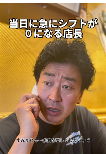 【当日に急にシフトが０になる店長】#たかみち店長 #店長あるある #バイトあるある #居酒屋あるある #お笑い芸人 | たかみち店長