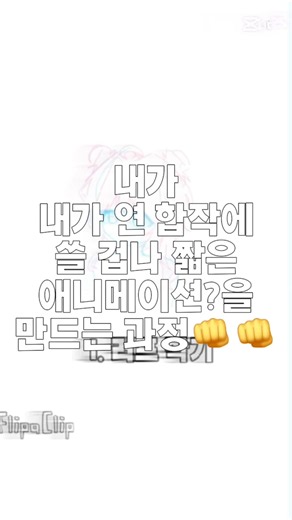 두근어질 대합작 15파트 만드는 과정 (이웃좀 예서) (근데 결과물이 애매한) #대합작 #이웃좀