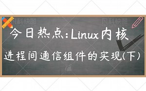 【Linux内核】Linux内核进程间通信组件的实现(下)