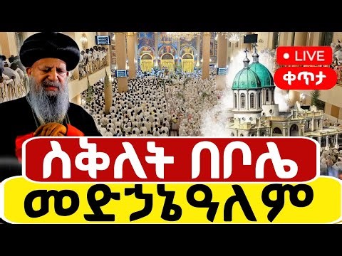 🔴Live #ሕማማት #ስቅለት ቀጥታ ከቦሌ መድኃኔዓለም ካቴድራል (2018)