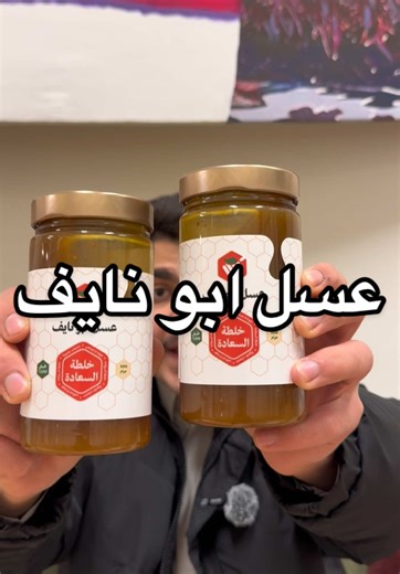 قولوا وش رأيكم في الشكل الجديد؟ ولا يفوتكم العرض واستخدموا كود الخصم: NAH93🤩 #هـوية_عسل_أبو_نايف #عسل_أبو_نايف #عسل ابو نايف @abunayefhoney #فخر_العسل_السعودي