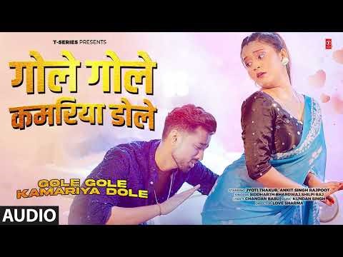 #audio GOLE GOLE KAMARIYA DOLE - Bhojpuri Song - Siddharth Bhardwaj, Shilpi Raj T-Series