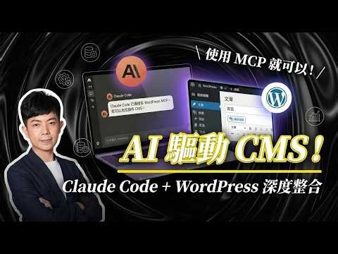 Claude Code＋WordPress 組合？使用 MCP 打造 AI 驅動的 CMS！