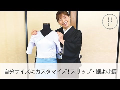 【裾よけ、スリップを自分サイズにカスタマイズ！】たかはしきもの工房「ズボラ女将の和装の常識を斬る！」