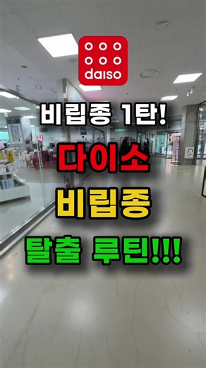 다이소 비립종 탈출루틴 눈가에 오돌토돌 올라온 비립종 때문에 거울 볼 때마다 속상하셨죠? 아는 사람만 조용히 사 간다는 다이소 조합으로 집에서 편하게 눈가 요철 관리하고, 10살 어린 시절의 매끈한 눈매 되찾으세요. ✨ 💎 오늘 소개한 다이소 꿀템 요약 1. VT 리들샷 100 / 300 (3,000원) 효과: 미세 시카 리들이 피부에 길을 열어 정체된 각질 주기를 깨워줍니다. 비립종 알갱이가 자연스럽게 밀려 나오도록 돕는 일등 공신! 사용법: 저녁 세안 후 물기를 닦고, 비립종 부위에 콕 찍어 꾹꾹 누르며 흡수시키세요. 2. 본셉 레티놀 2500 IU 링클샷 (5,000원) 효과: 피부 세포 교체를 촉진하여 딱딱한 비립종 주변 각질을 부드럽게 만들고 탄력을 채워주는 '주름&요철 삭제기'! 사용법: 리들샷 사용 후 그 위에 아주 얇게 덧발라주세요. 3. VT 시카 카밍 크림 (5,000원) 효과: 자극받은 피부를 즉각 진정시키고 수분막을 씌워주는 보호막! 유분기가 적어 비립종 재발