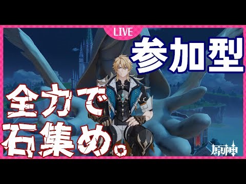 【原神参加型】ファルカさん２凸目指して！石集めるぞ～～！（白目）【現在１凸】#27