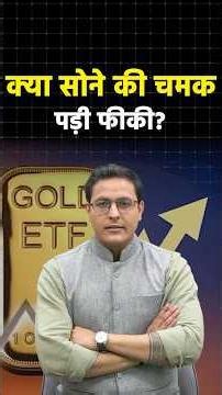Gold की चमक पड़ी फीकी? Global Gold ETFs से $4.7 अरब का नेट आउटफ्लो