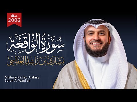 سورة الواقعة الشيخ مشاري راشد العفاسي Surah Al-Waqi'ah Mishary Alafasy