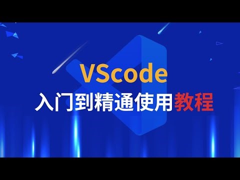 【艾编程vscode教程】写代码编程软件那款更好用？为啥要选择vscode