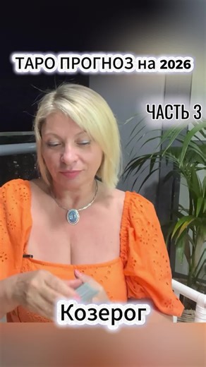 #козерог #гороскоп #таро #длятебя #2026 | horoscope