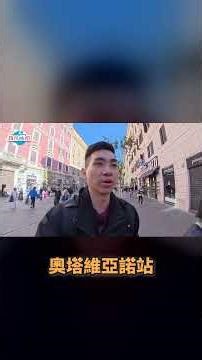 第一次搭羅馬地鐵要注意的事情 #旅遊 #義大利 #自由行