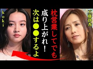 工藤静香が娘・kokiに枕営業しヌード写真集出版の真相に震えが止まらない…『なんとしてでも成り上がれ』キムタクの娘がモデルを引退する真相に一同驚愕…！