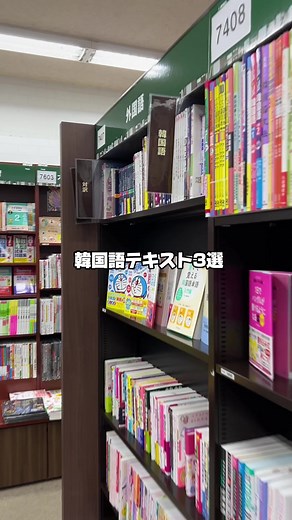 PRなし！韓国人が選んだ韓国語テキストおすすめ3撰📚 最近、韓国語の教えることに興味ができて、韓国語テキストを何個か買って勉強してるんですけど、その中でこれいい！と思ったテキストをまとめてみました☺️ 私は独学で日本語を覚えましたが、その過程でたくさんの日本語テキストや勉強法を探してみたことがあります。そういう自分自身の経験をもとにこの3冊を選ばさせていただきました！ ぜひ本屋で見てみてください😉 #韓国 #韓国語 #韓国語勉強