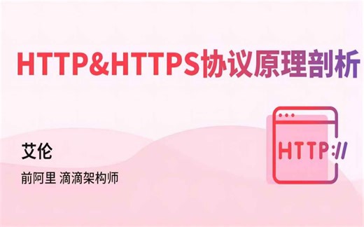 90分钟深度解析HTTP&HTTPS协议原理