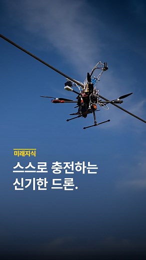 미래코드 | 로봇.AI.신기술 트렌드 on Instagram: "스스로 충전하는 신기한 드론. #테크 #drone #technology"