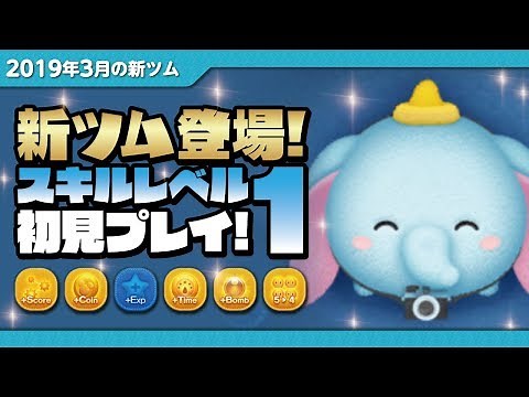 Disney Tsum Tsum - Camera Dumbo Skill Level 1 First Gameplay!(no magical time)