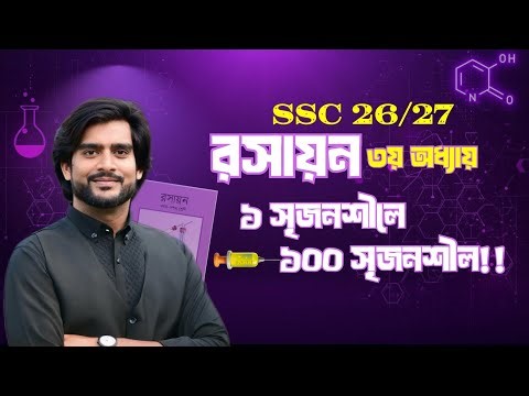 SSC 26/27 | 100 Creative in 1 Creative | Chemistry Chapter 3 | SSC Chemistry Chapter 3 | Delowar Sir
